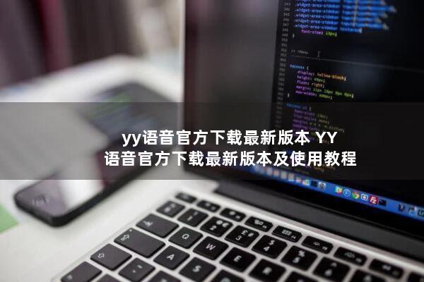yy语音官方下载最新版本 YY语音官方下载最新版本及使用教程